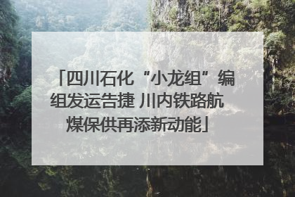 四川石化“小龙组”编组发运告捷 川内铁路航煤保供再添新动能