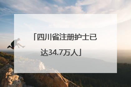 四川省注册护士已达34.7万人