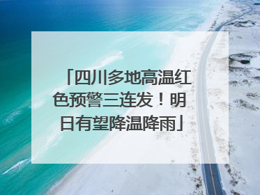四川多地高温红色预警三连发！明日有望降温降雨