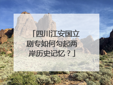 四川江安国立剧专如何勾起两岸历史记忆？
