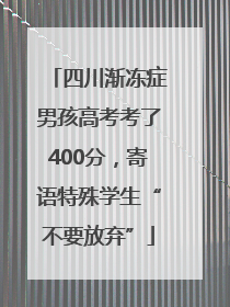 四川渐冻症男孩高考考了400分，寄语特殊学生“不要放弃”