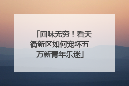 回味无穷！看天衢新区如何宠坏五万新青年乐迷