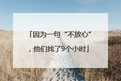 因为一句“不放心”，他们找了9个小时