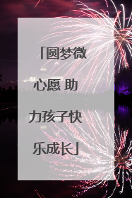 圆梦微心愿 助力孩子快乐成长