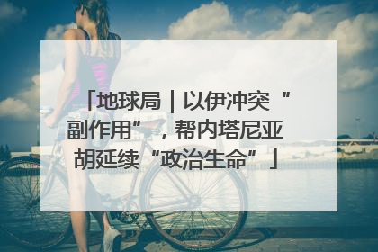 地球局｜以伊冲突“副作用”，帮内塔尼亚胡延续“政治生命”