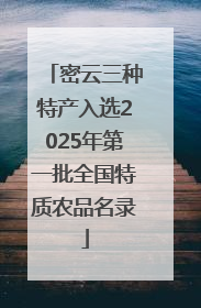 密云三种特产入选2025年第一批全国特质农品名录