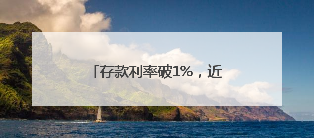 存款利率破1%，近千万年轻人在蚂蚁财富攒下“新三金”
