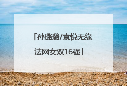 孙璐璐/袁悦无缘法网女双16强