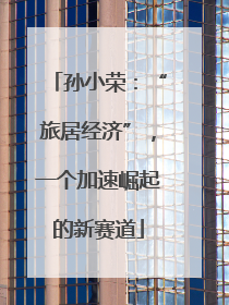 孙小荣：“旅居经济”，一个加速崛起的新赛道