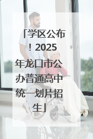 学区公布！2025年龙口市公办普通高中统一划片招生