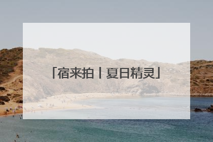 宿来拍丨夏日精灵
