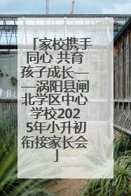 家校携手同心 共育孩子成长——涡阳县闸北学区中心学校2025年小升初衔接家长会