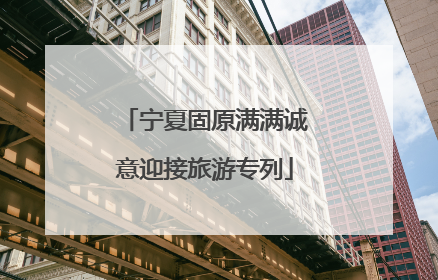 宁夏固原满满诚意迎接旅游专列
