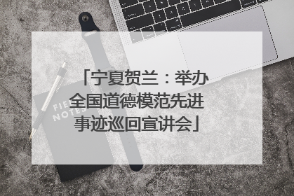 宁夏贺兰：举办全国道德模范先进事迹巡回宣讲会