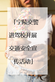 宁陵交警进驾校开展交通安全宣传活动