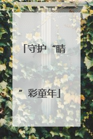 守护“睛”彩童年
