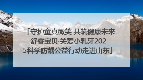 守护童真微笑 共筑健康未来 舒客宝贝·关爱小乳牙2025科学防龋公益行动走进山东
