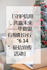 守护信用，共赢未来——华夏银行绵阳分行“6.14”征信宣传活动