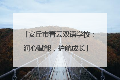 安丘市青云双语学校：润心赋能，护航成长