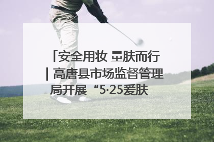 安全用妆 量肤而行｜高唐县市场监督管理局开展“5·25爱肤日”宣传活动，共筑安全用妆防线