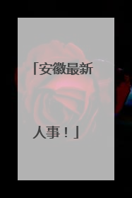 安徽最新人事！