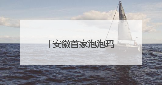 安徽首家泡泡玛特城市旗舰店落地合肥蜀山区