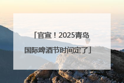 官宣！2025青岛国际啤酒节时间定了