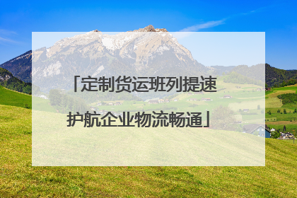 定制货运班列提速 护航企业物流畅通