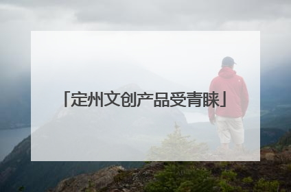 定州文创产品受青睐