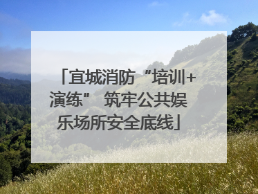 宜城消防“培训+演练” 筑牢公共娱乐场所安全底线