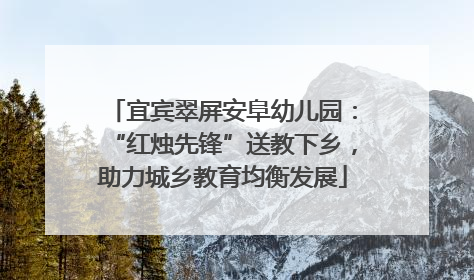 宜宾翠屏安阜幼儿园：“红烛先锋”送教下乡，助力城乡教育均衡发展
