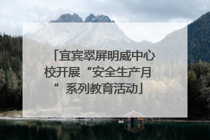宜宾翠屏明威中心校开展“安全生产月”系列教育活动