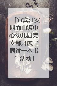 宜宾江安四面山镇中心幼儿园党支部开展“同读一本书”活动
