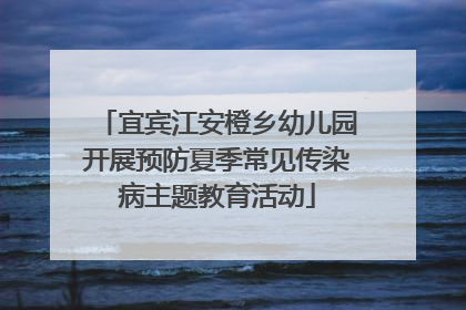 宜宾江安橙乡幼儿园开展预防夏季常见传染病主题教育活动
