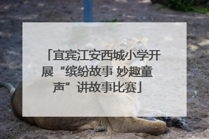 宜宾江安西城小学开展“缤纷故事 妙趣童声”讲故事比赛