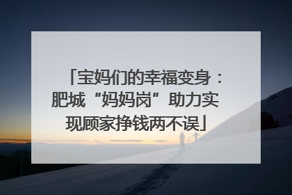 宝妈们的幸福变身：肥城“妈妈岗”助力实现顾家挣钱两不误