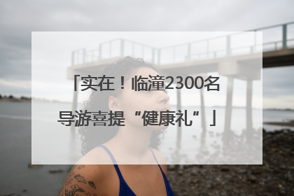 实在！临潼2300名导游喜提“健康礼”