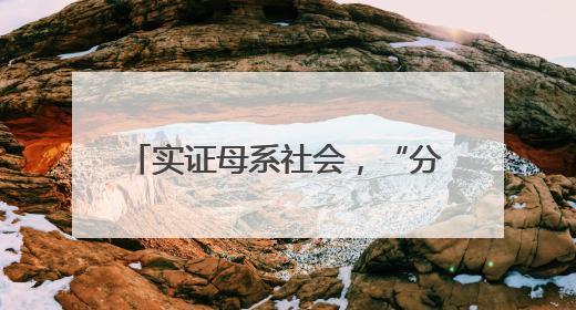 实证母系社会，“分子考古学”为啥牛