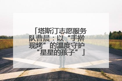 塔斯汀志愿服务队曹晨：以“手擀现烤”的温度守护“星星的孩子”