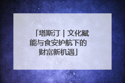 塔斯汀｜文化赋能与食安护航下的财富新机遇
