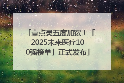 壹点灵五度加冕！「2025未来医疗100强榜单」正式发布