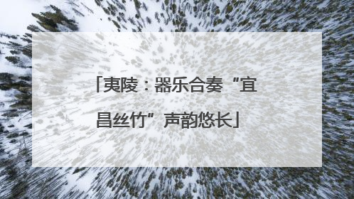 夷陵：器乐合奏“宜昌丝竹”声韵悠长