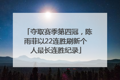 夺取赛季第四冠，陈雨菲以22连胜刷新个人最长连胜纪录