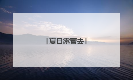 夏日露营去