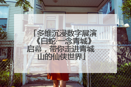 多维沉浸数字展演《白蛇·一念青城》启幕，带你走进青城山的仙侠世界