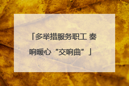 多举措服务职工 奏响暖心“交响曲”