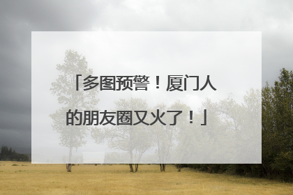 多图预警！厦门人的朋友圈又火了！