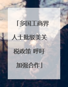 多国工商界人士批驳美关税政策 呼吁加强合作