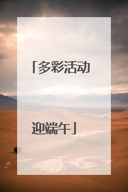 多彩活动迎端午