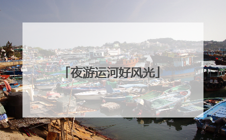 夜游运河好风光
